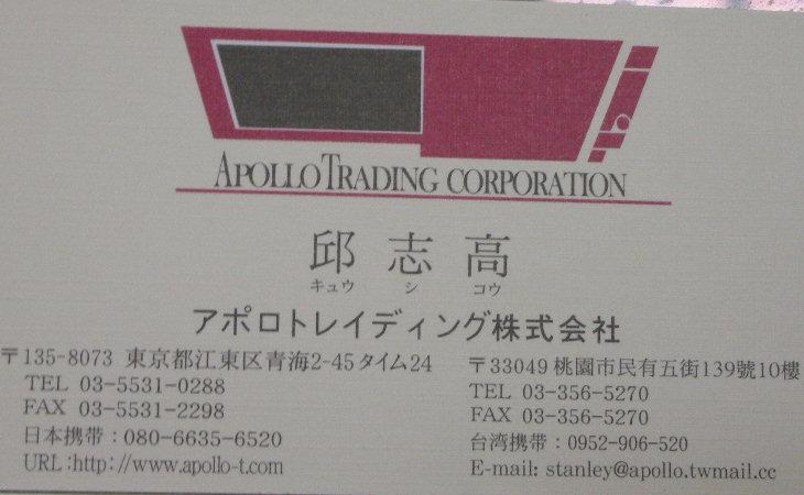 阿波羅科技材料有限公司,邱志高-歡迎跟我交換名片